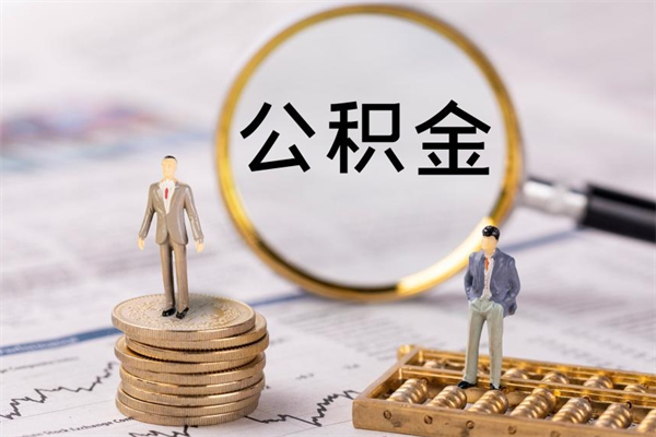 启东公积金能取出来多少（公积金可以提取多少钱?）