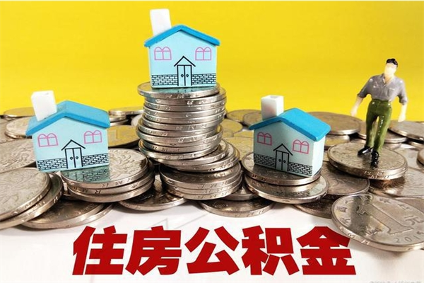 启东辞职取住房公积金（辞职如何取住房公积金的钱）