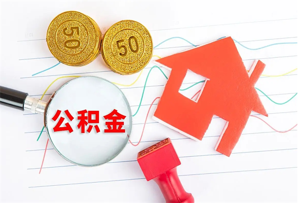 启东怎么取公积金的钱（咋样取住房公积金）