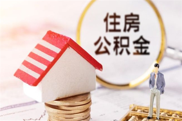 启东怎样把封存公积金取出来（怎么提取封存住房公积金的钱）