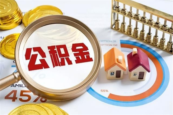 启东离职可以取住房公积金吗（离职能取公积金么）